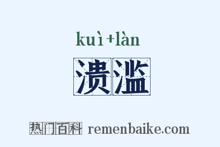 溃滥是什么意思的图片